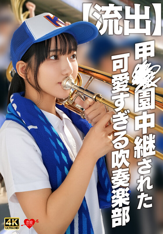 「【流出】甲〇園中継された可愛すぎる吹奏楽部」のサンプル画像1枚目
