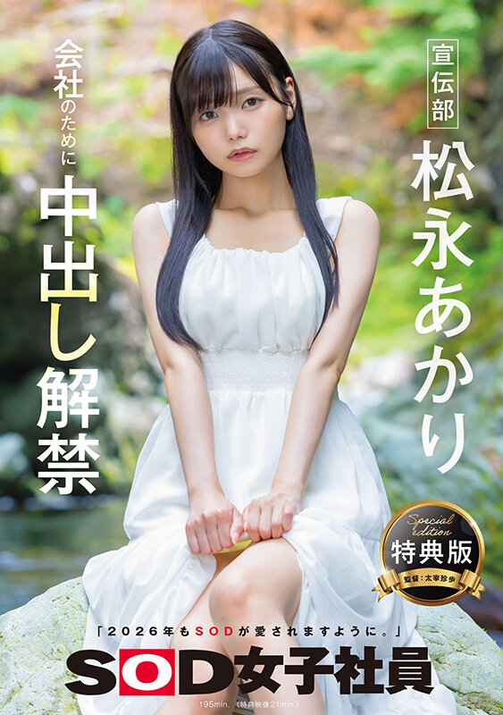 「松永あかり OL宣伝部員がハメ撮り3P4Pで中出し解禁する衝撃の社内事情」のサムネイル