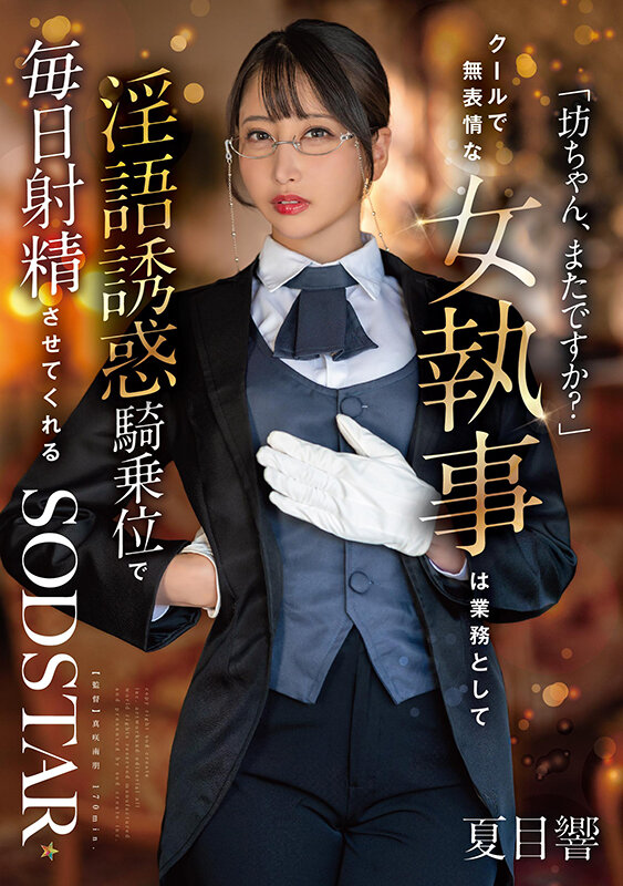 「夏目響のクール女執事が淫語で誘惑!M男を虜にする騎乗位と美尻フェチ痴女プレイ」のサムネイル