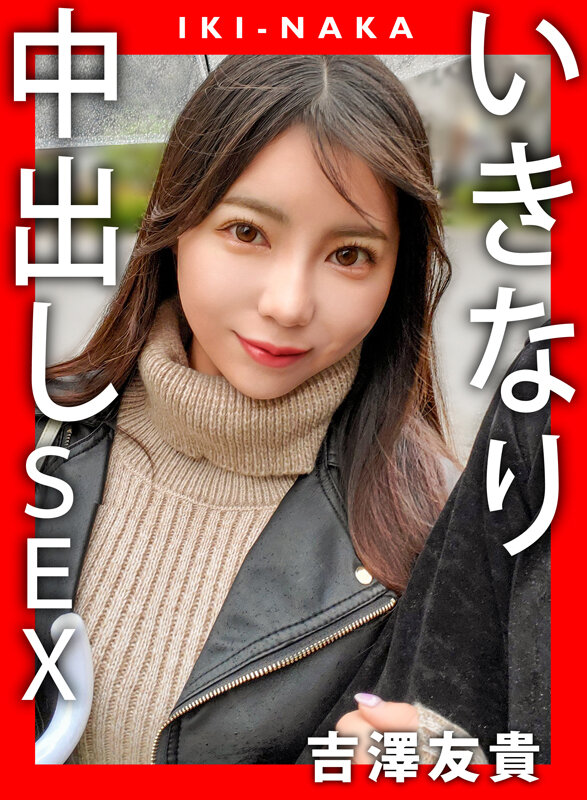 「吉澤友貴のハメ撮り中出しSEX動画|スレンダー美女との濃密プレイを完全収録」のサンプル画像1枚目