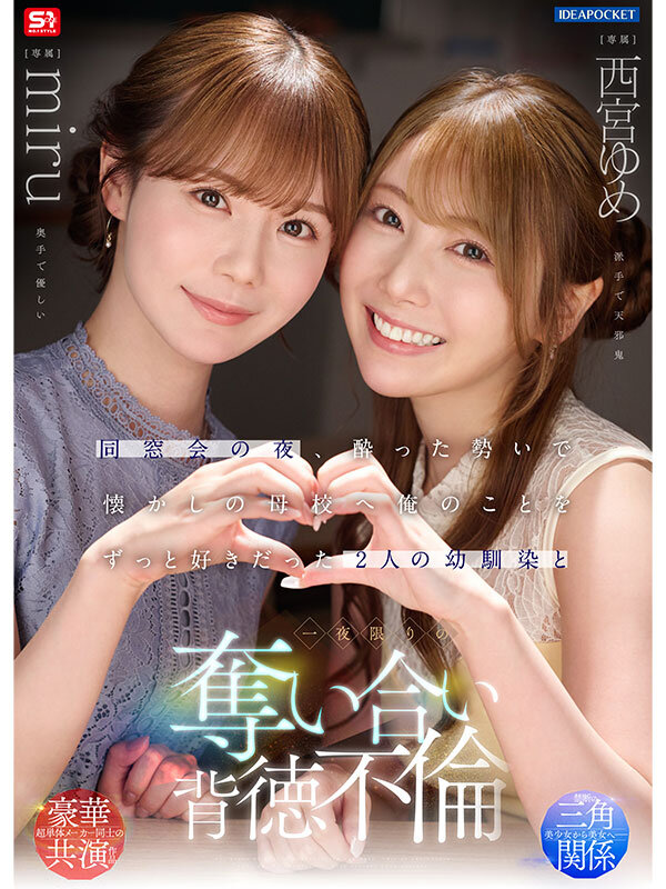 「西宮ゆめ・miru 制服痴女の幼馴染と背徳キス不倫!同窓会で奪い合う一夜限りの禁断愛」のサムネイル