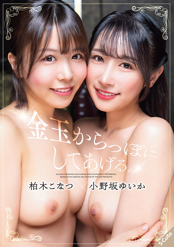 「柏木こなつ×小野坂ゆいか 美少女2人との3P中出しフェラで極上ご奉仕プレイ」のサンプル画像1枚目