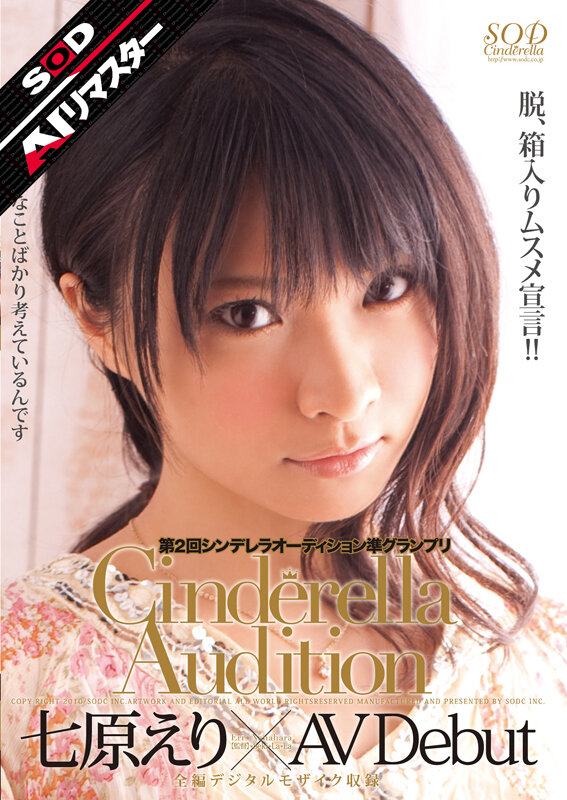 「七原えり AVデビュー作品|美少女女子大生がシンデレラオーディション準グランプリで魅せる初々しい姿」のサムネイル