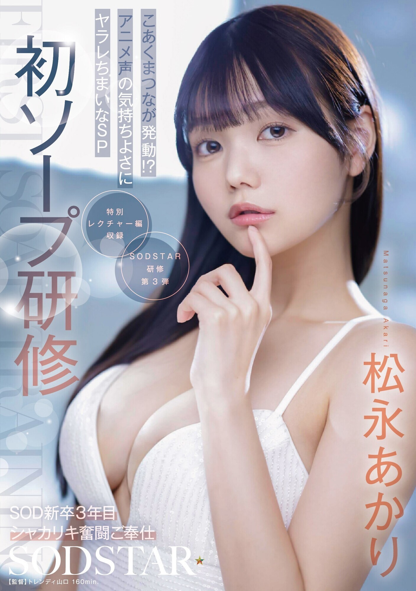 「初ソープ研修 SOD新卒3年目シャカリキ奮闘ご奉仕 こあくまつなが発動！？アニメ声の気持ちよさにヤラレちまいなSP 松永あかり」のサムネイル