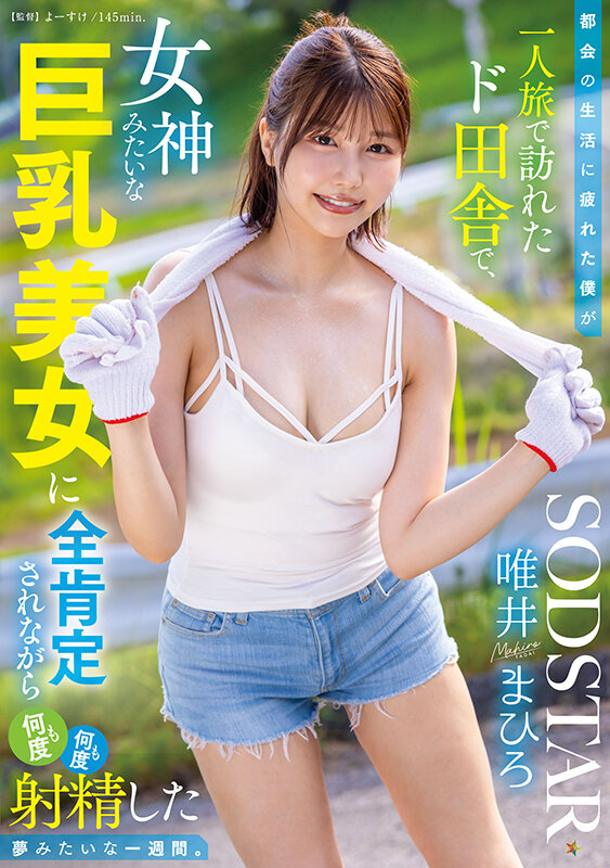 「唯井まひろ 巨乳お姉さんが田舎で優しく癒してくれる中出し濃厚セックス 全肯定美女との夢の一週間」のサムネイル