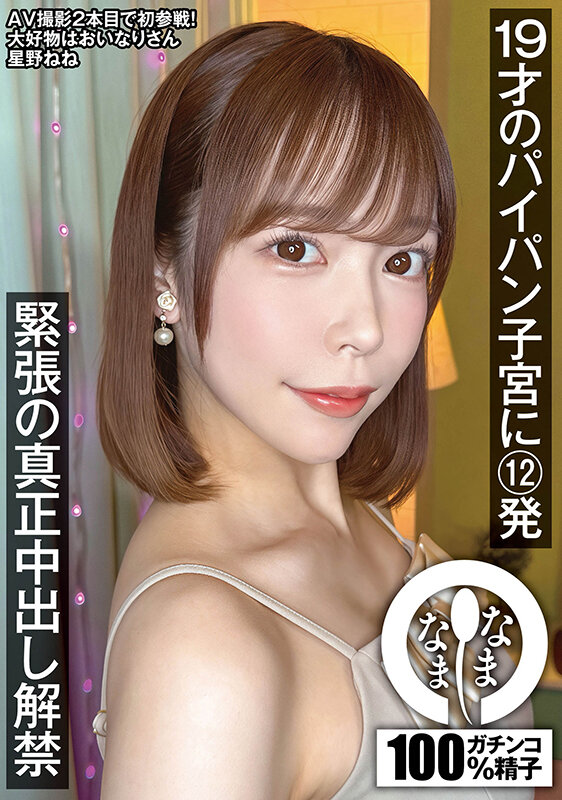 「星野ねね 初中出し解禁 パイパン美少女バニーガールが3P4Pで連続絶頂コスプレSEX」のサムネイル