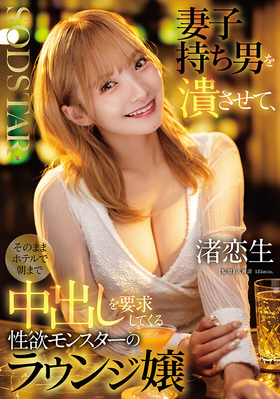 「妻子持ち男を潰させて、そのままホテルで朝まで中出しを要求してくる性欲モンスターのラウンジ嬢 渚恋生」のサンプル画像1枚目