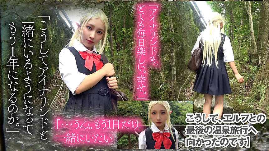 「【素人】つるぺた美少女エルフコスプレイヤーと温泉旅行デート♡禁断の密着イチャイチャ体験」のサムネイル